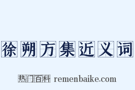 徐朔方集近义词是什么意思的图片